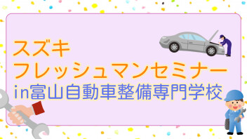 スズキフレッシュマンセミナー　富山自動車整備専門学校